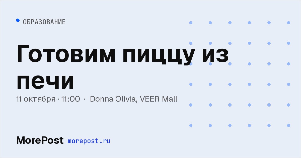 Афиша «Готовим пиццу из печи»