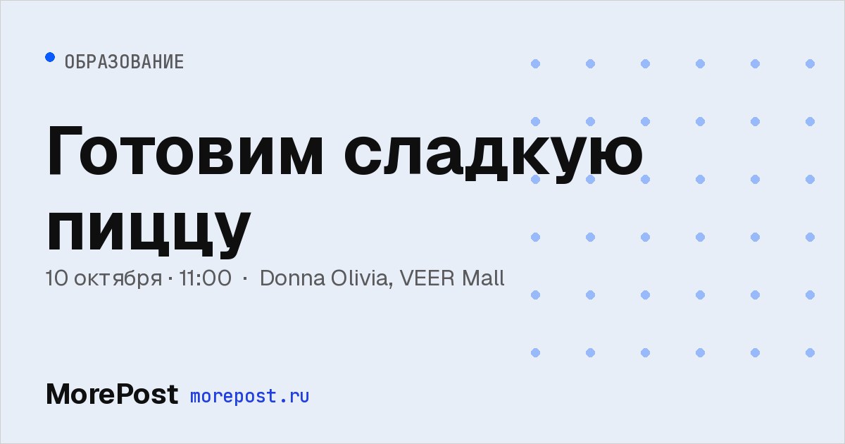 Афиша «Готовим сладкую пиццу»