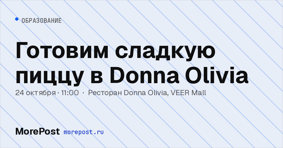 Афиша «Готовим сладкую пиццу в Donna Olivia»
