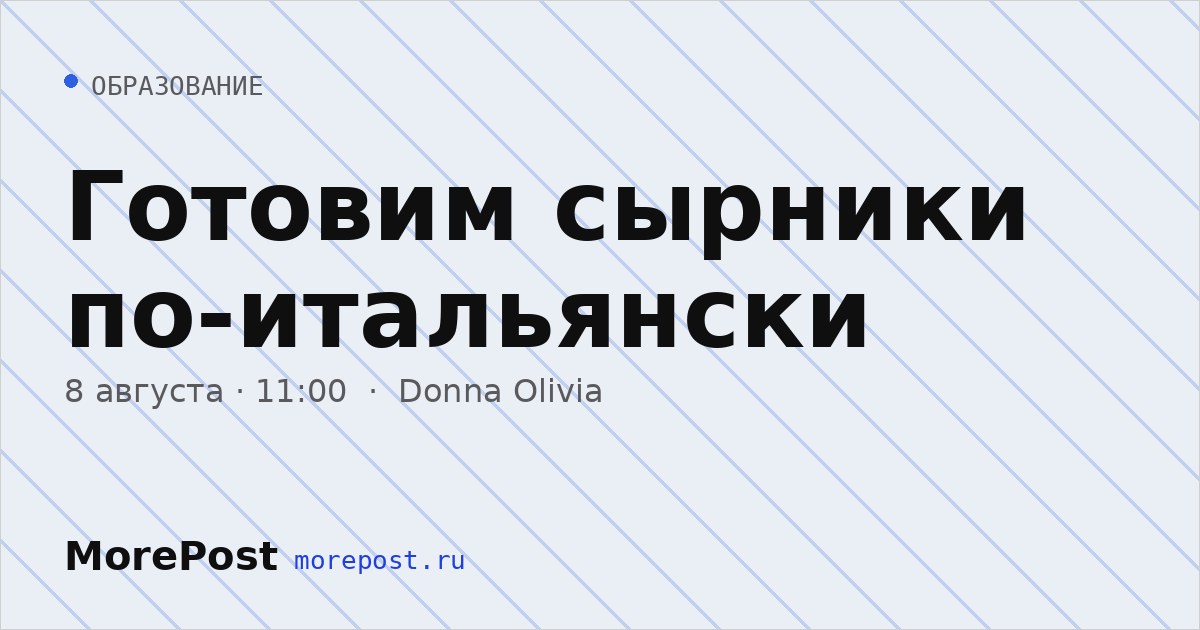 Афиша «Готовим сырники по-итальянски»