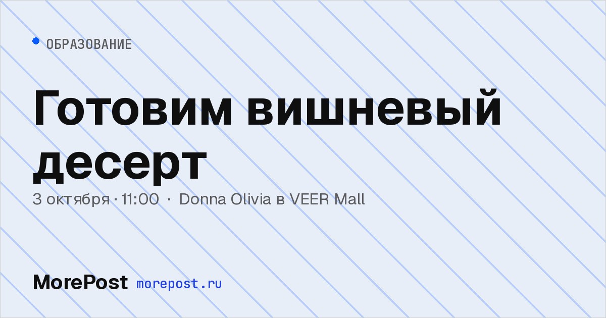 Афиша «Готовим вишневый десерт»
