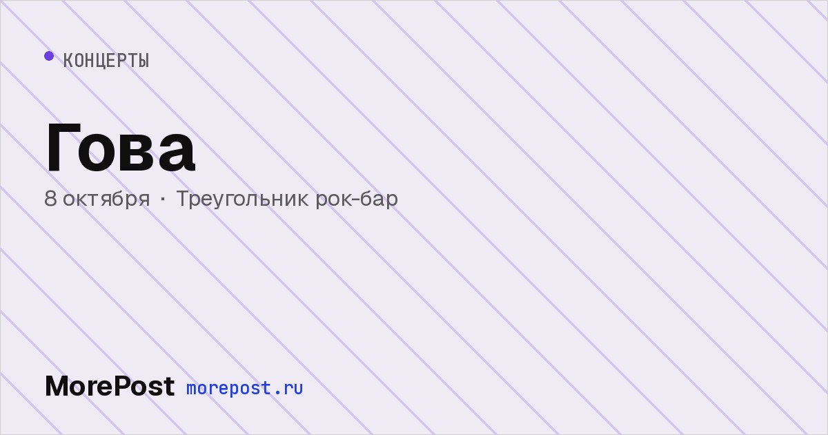 Афиша «Гова»