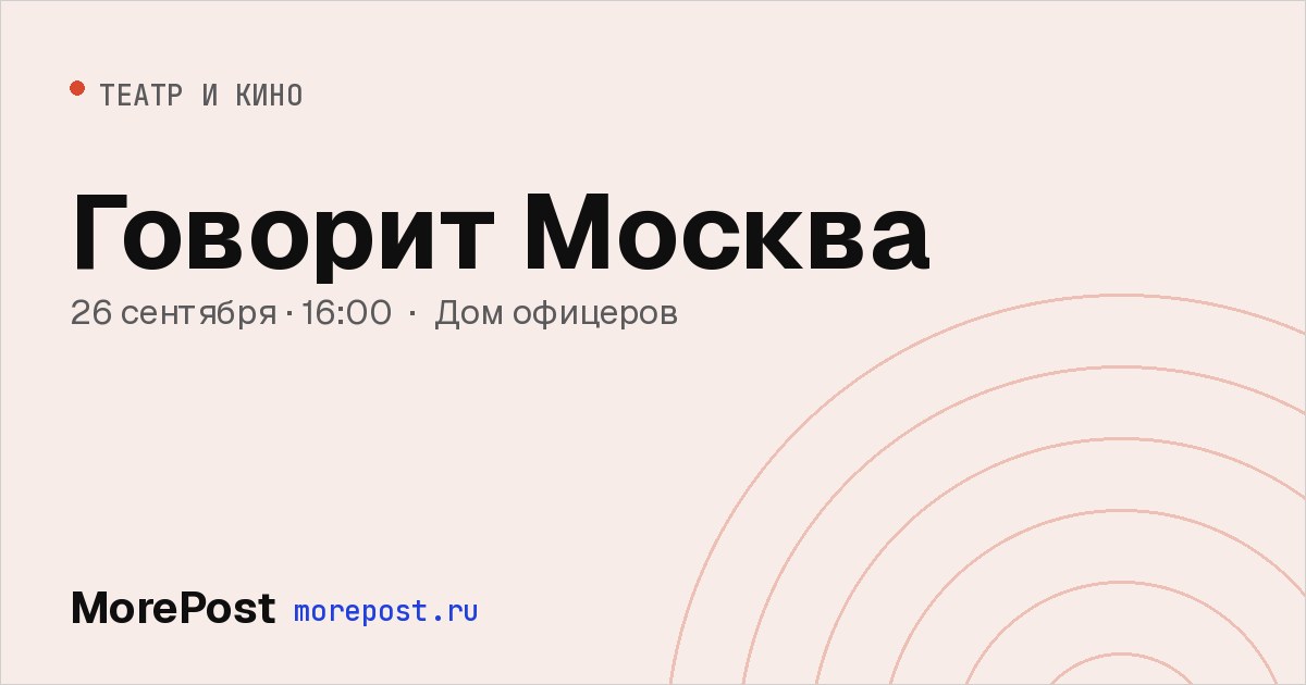 Афиша «Говорит Москва»
