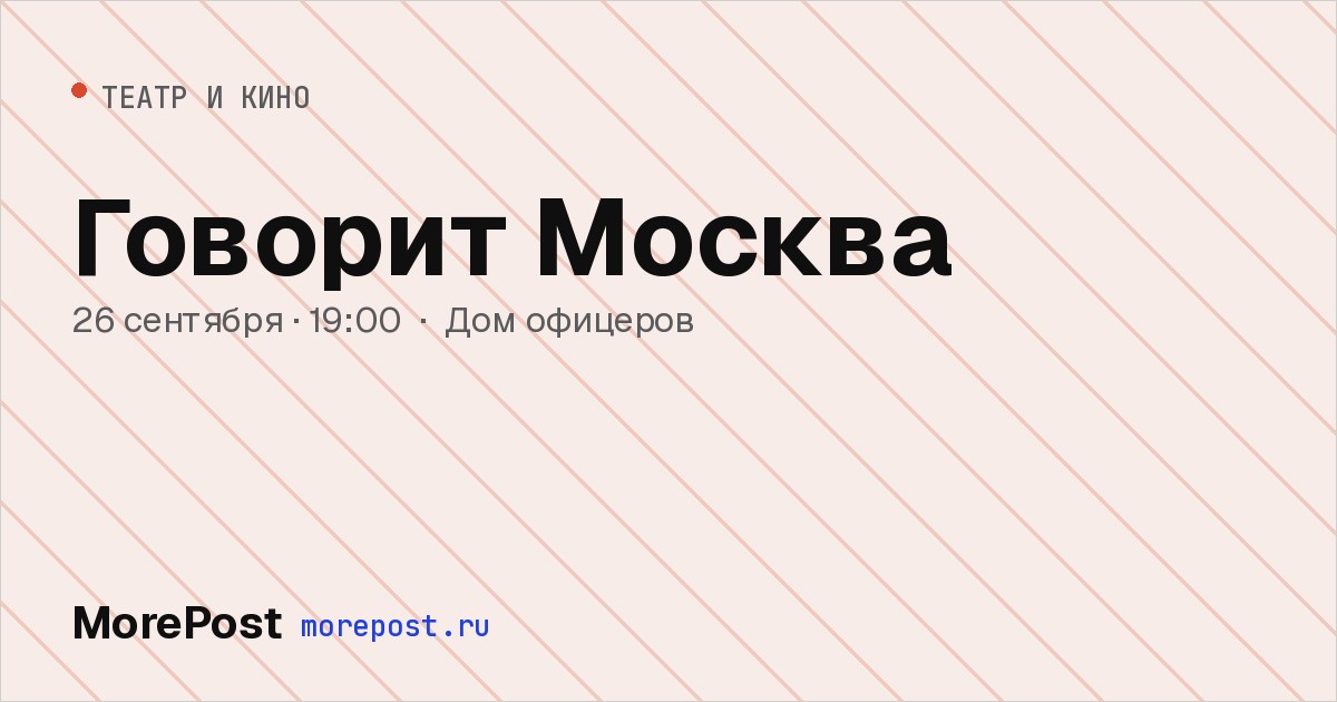Афиша «Говорит Москва»