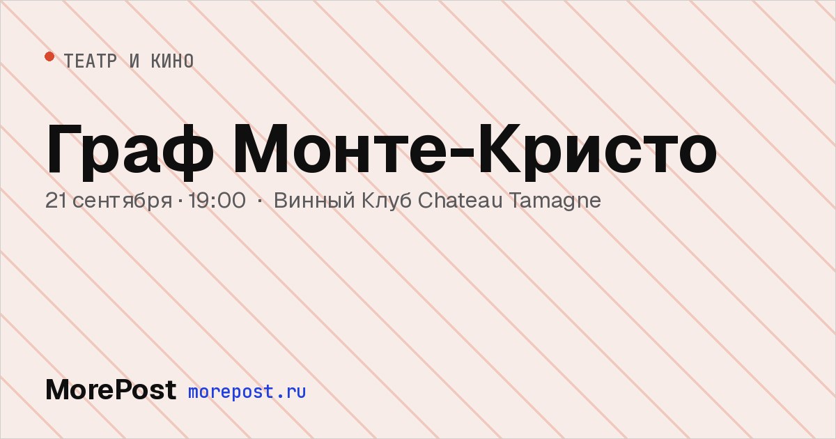 Афиша «Граф Монте-Кристо»