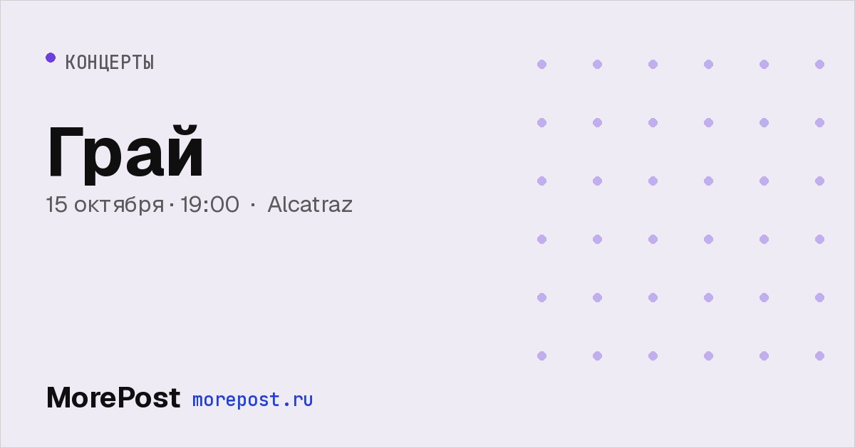 Афиша «Грай»