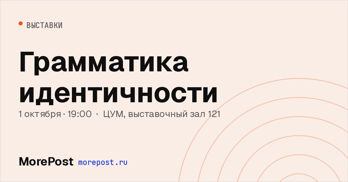 Афиша «Грамматика идентичности»