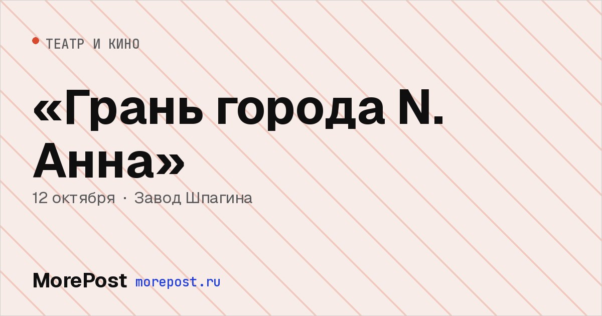 Афиша ««Грань города N. Анна»»