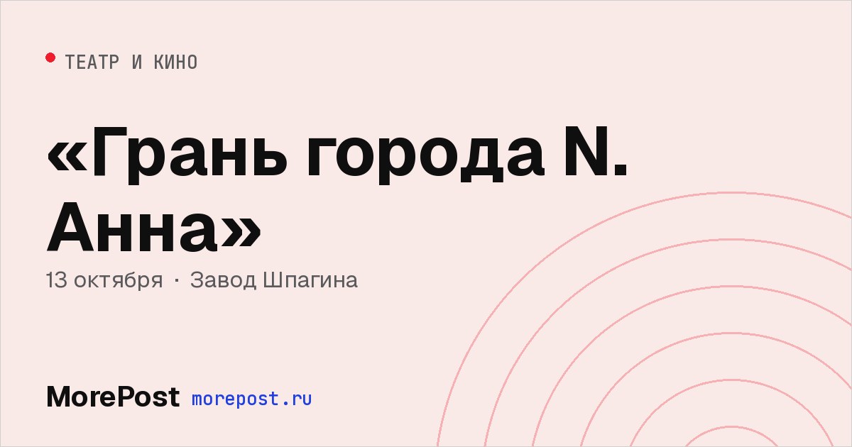 Афиша ««Грань города N. Анна»»