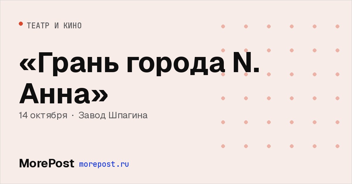 Афиша ««Грань города N. Анна»»