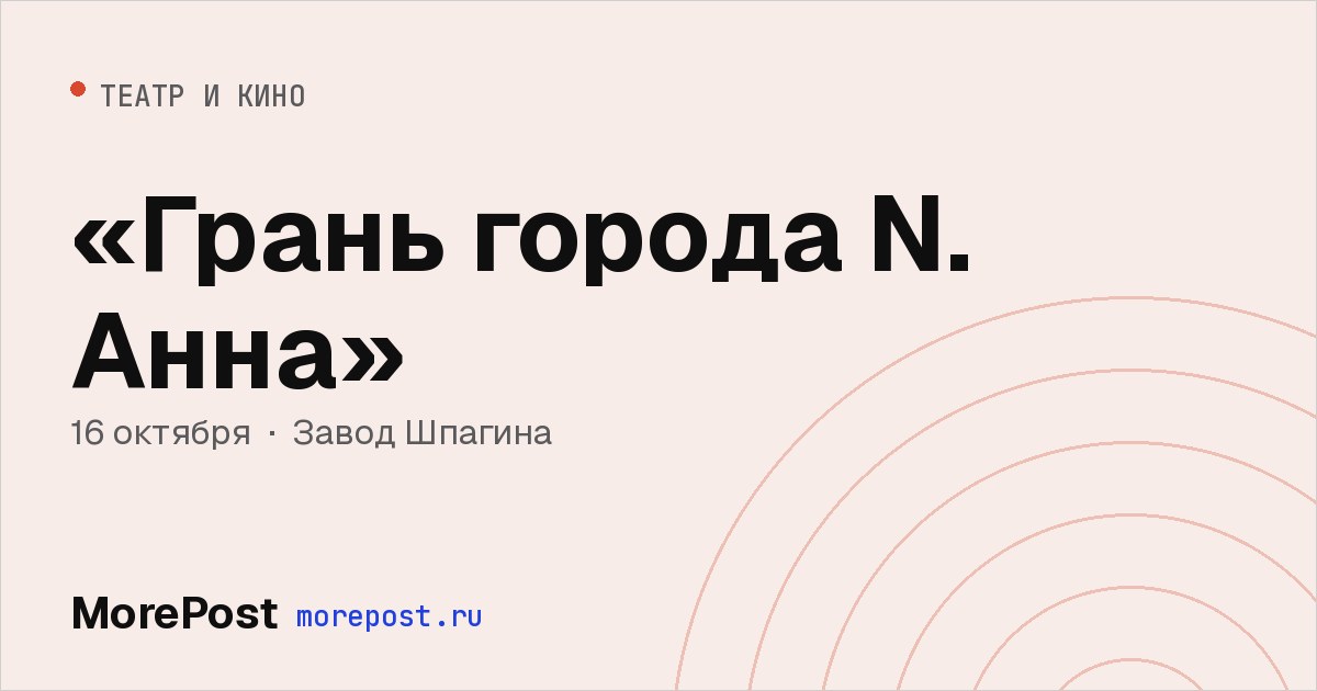 Афиша ««Грань города N. Анна»»