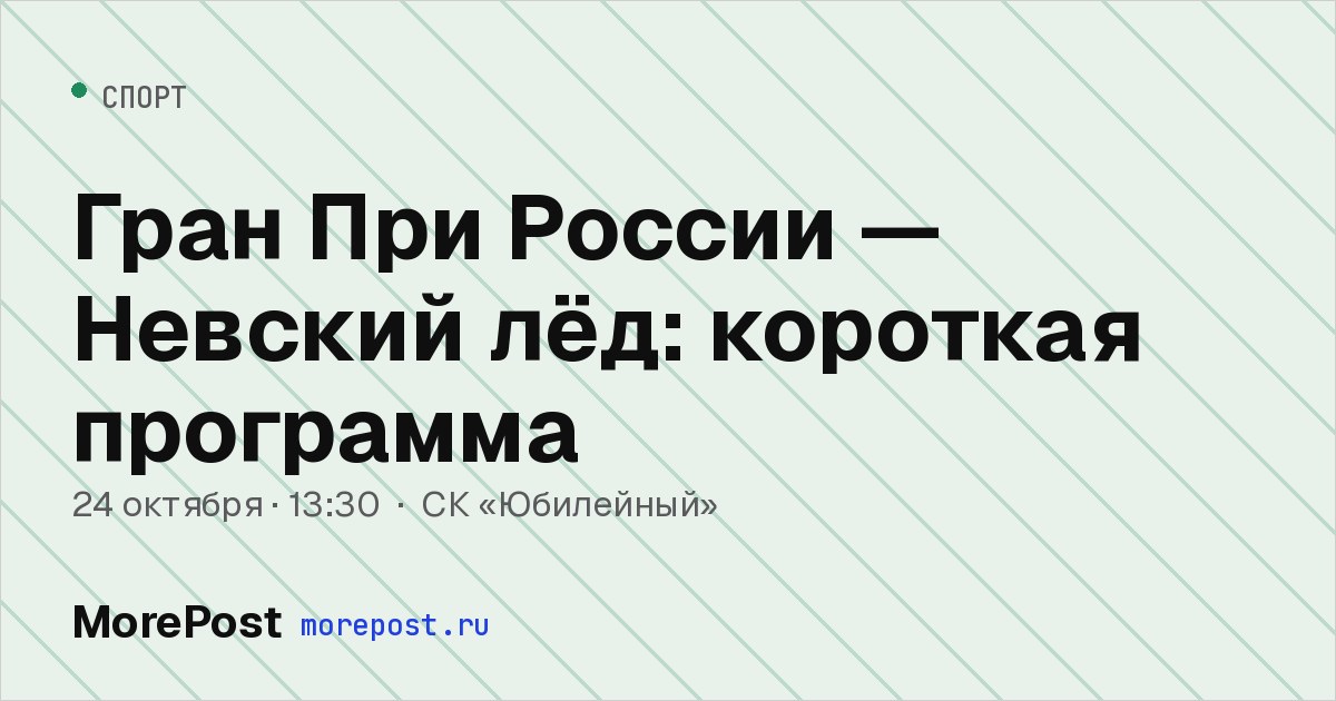 Афиша «Гран При России — Невский лёд: короткая программа»