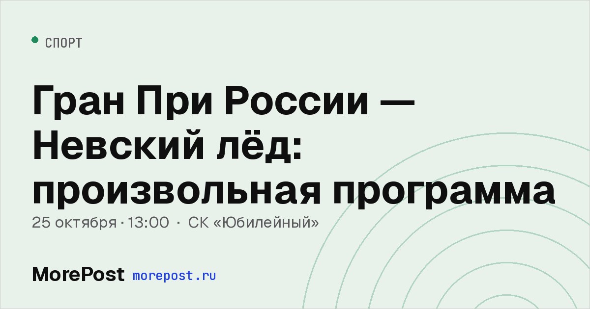 Афиша «Гран При России — Невский лёд: произвольная программа»
