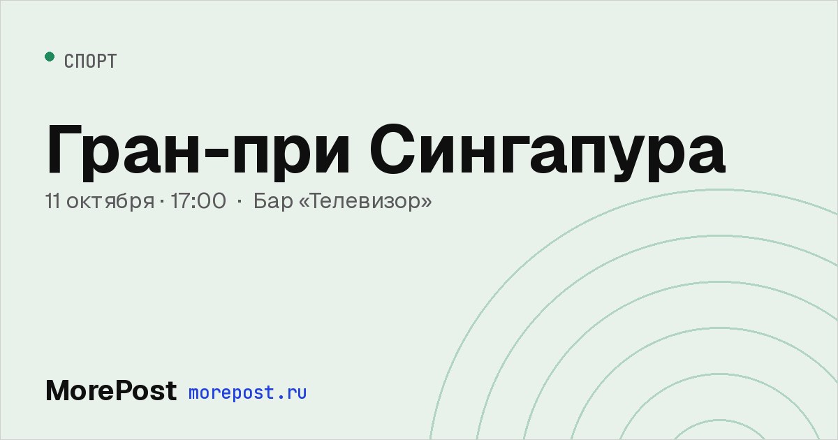 Афиша «Гран-при Сингапура»