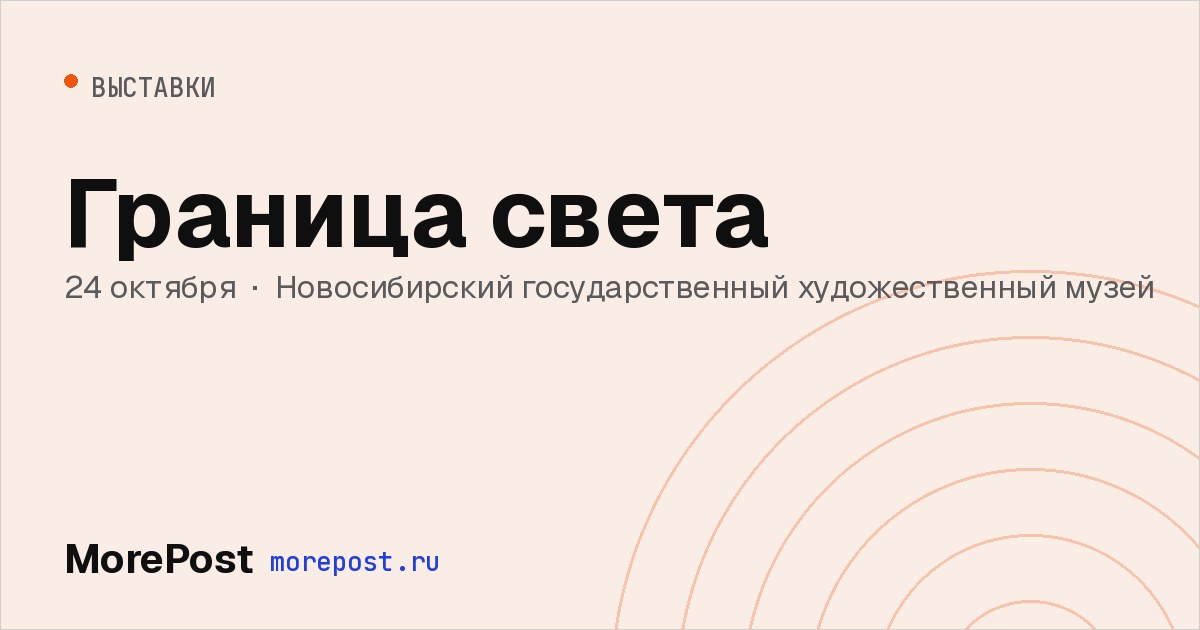 Афиша «Граница света»