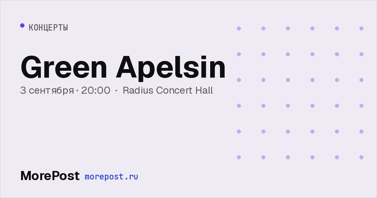 Афиша «Green Apelsin»