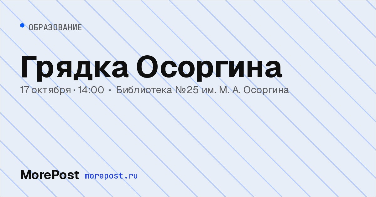 Афиша «Грядка Осоргина»
