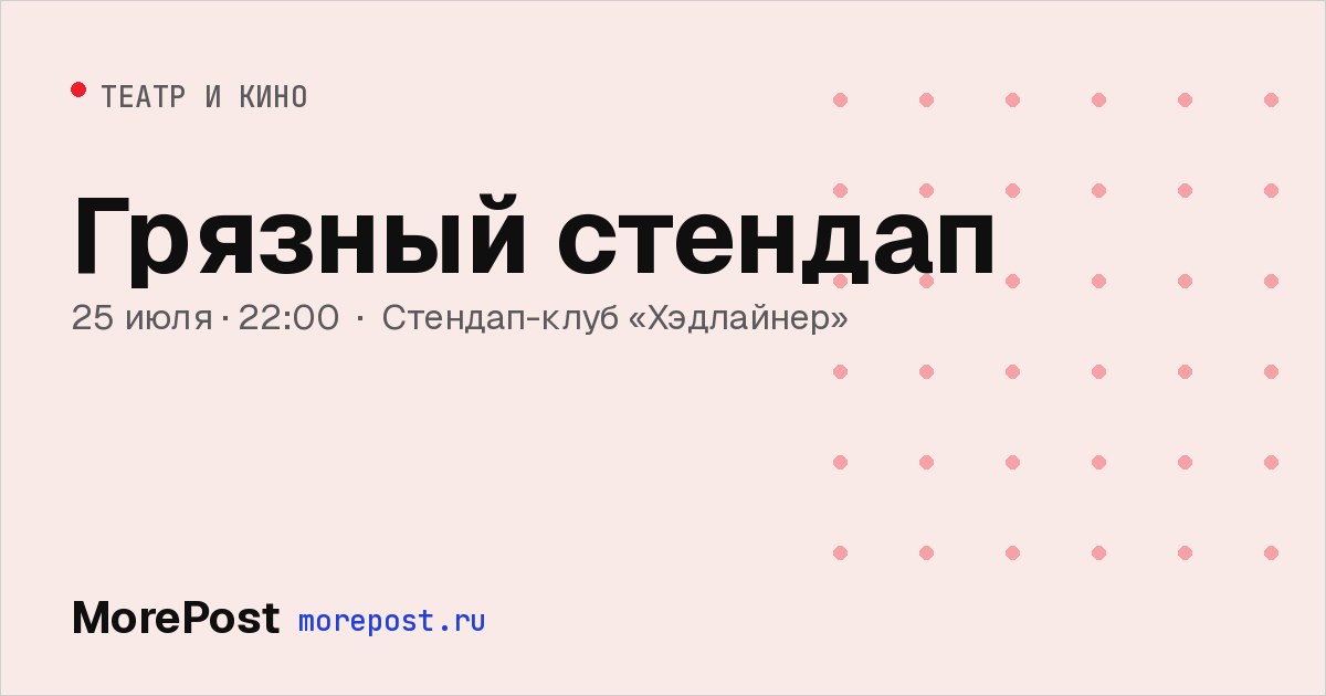 Афиша «Грязный стендап»
