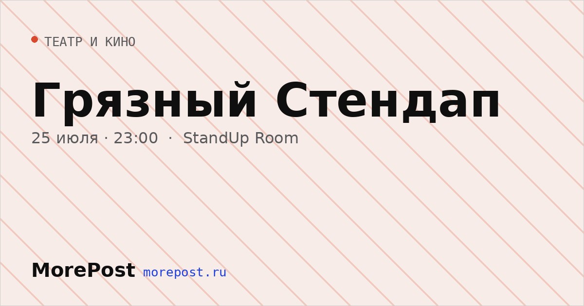 Афиша «Грязный Стендап»