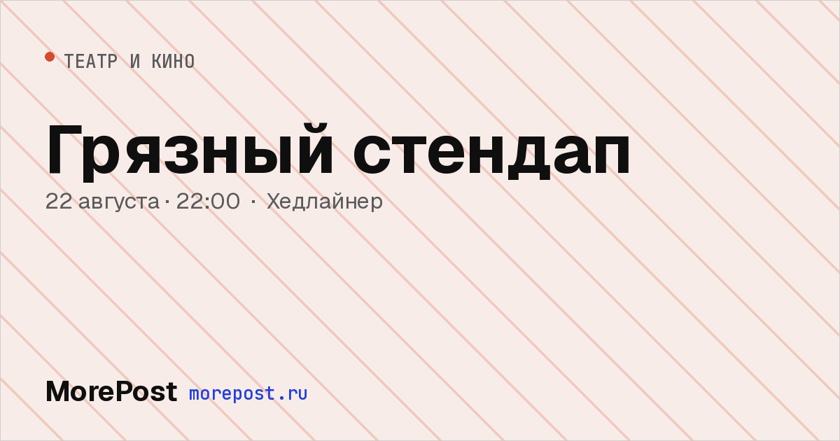 Афиша «Грязный стендап»