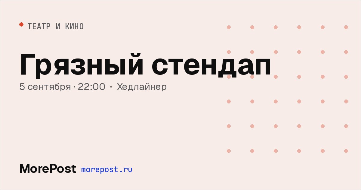 Афиша «Грязный стендап»