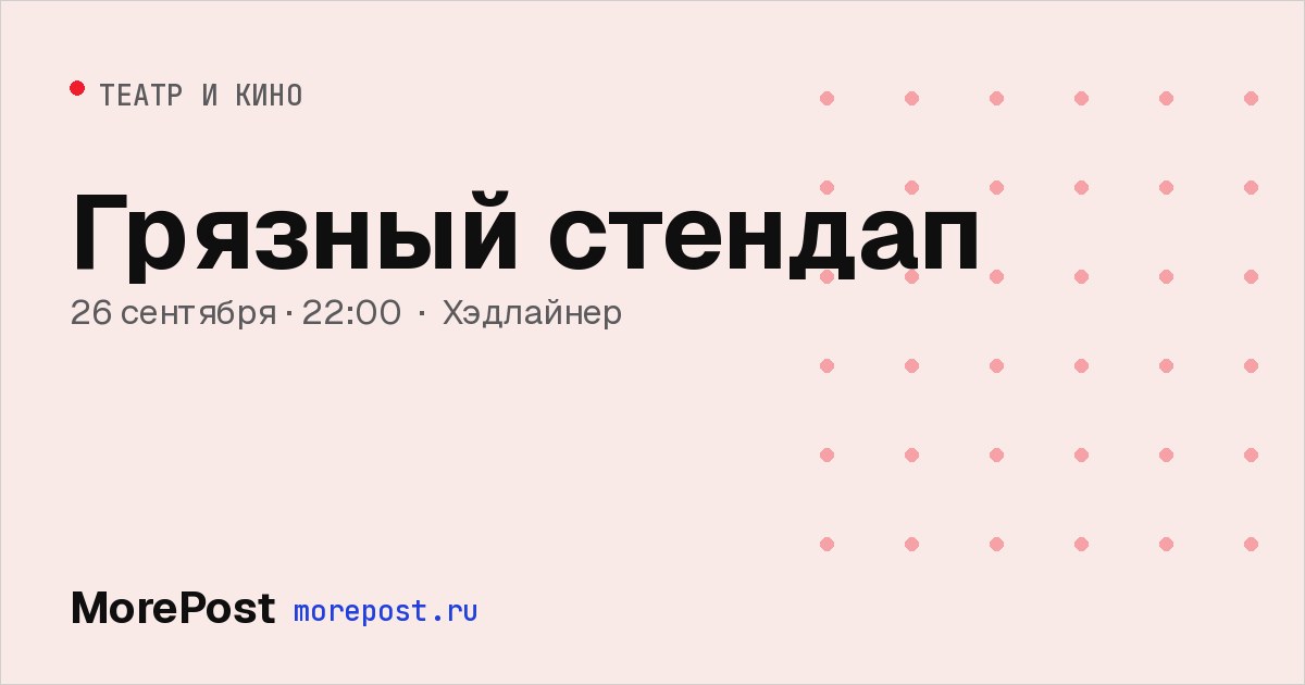 Афиша «Грязный стендап»