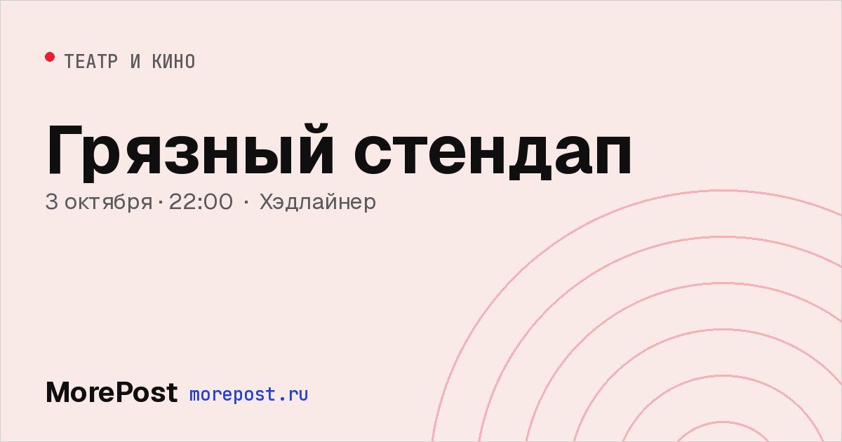 Афиша «Грязный стендап»