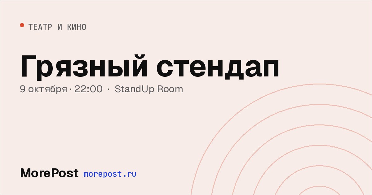 Афиша «Грязный стендап»