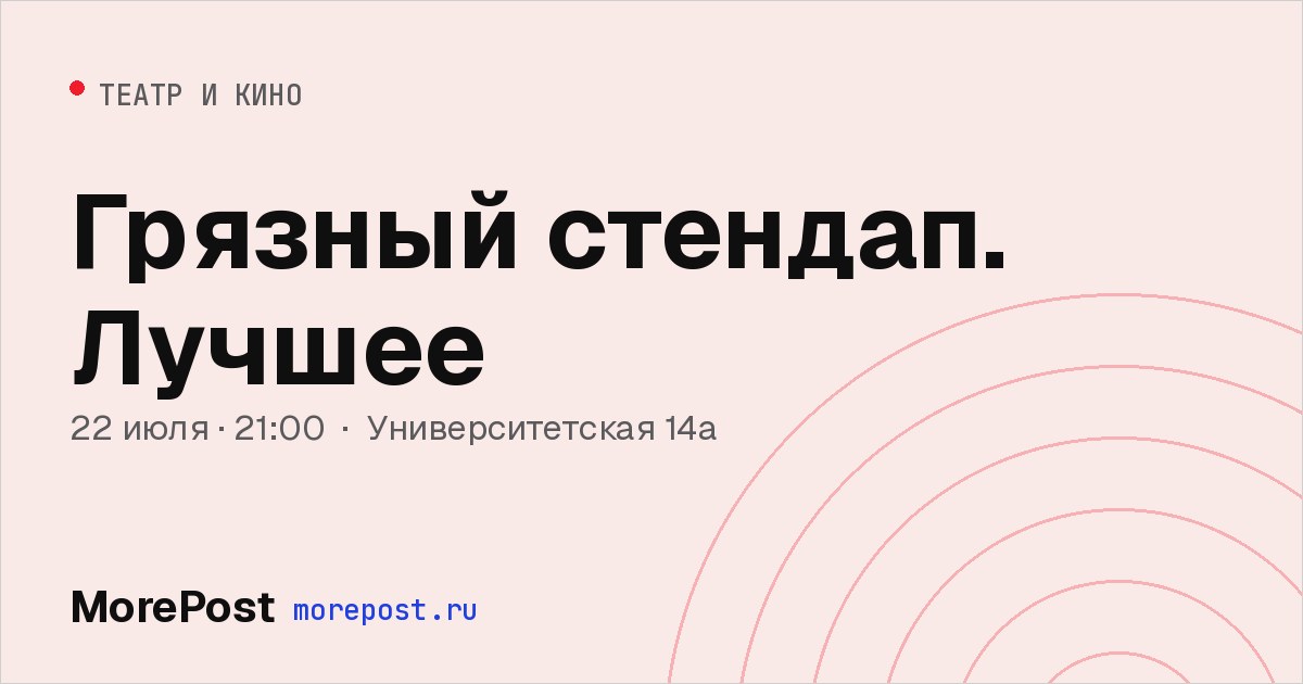 Афиша «Грязный стендап. Лучшее»