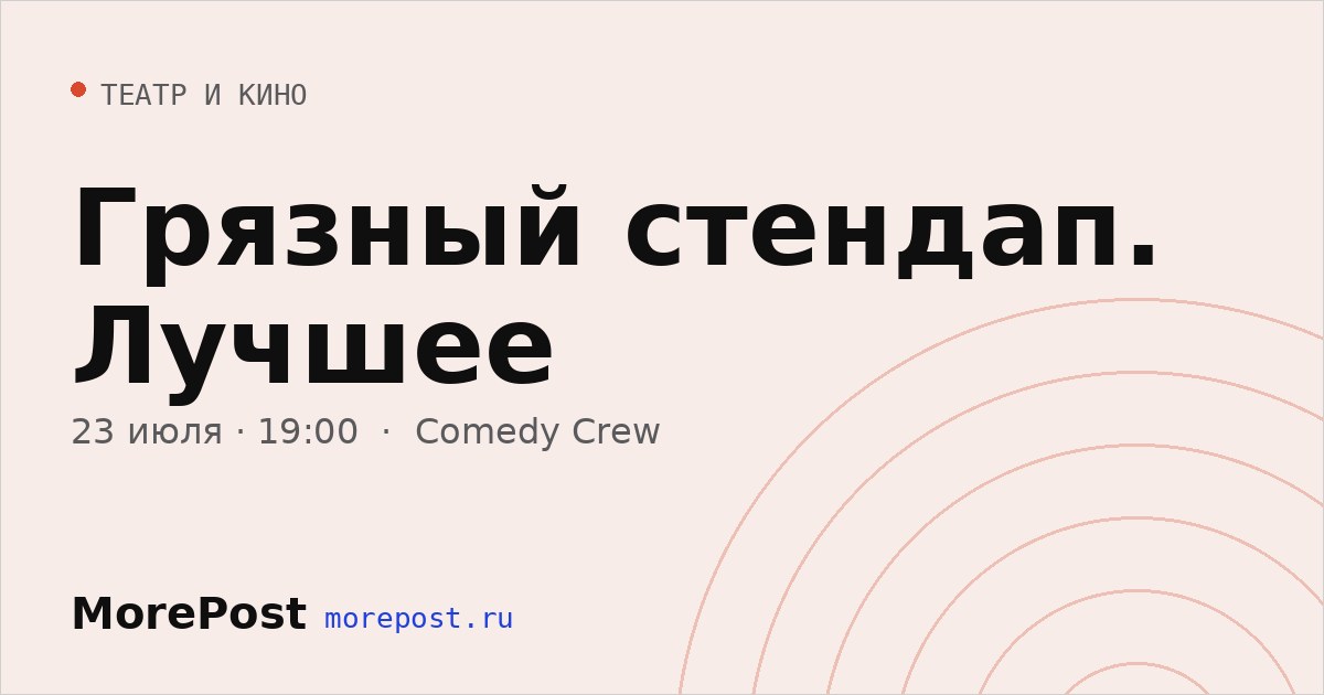 Афиша «Грязный стендап. Лучшее»