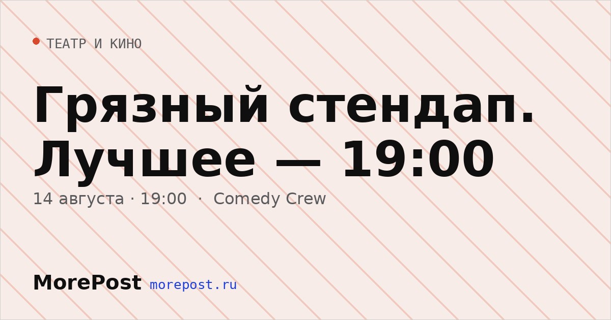 Афиша «Грязный стендап. Лучшее — 19:00»