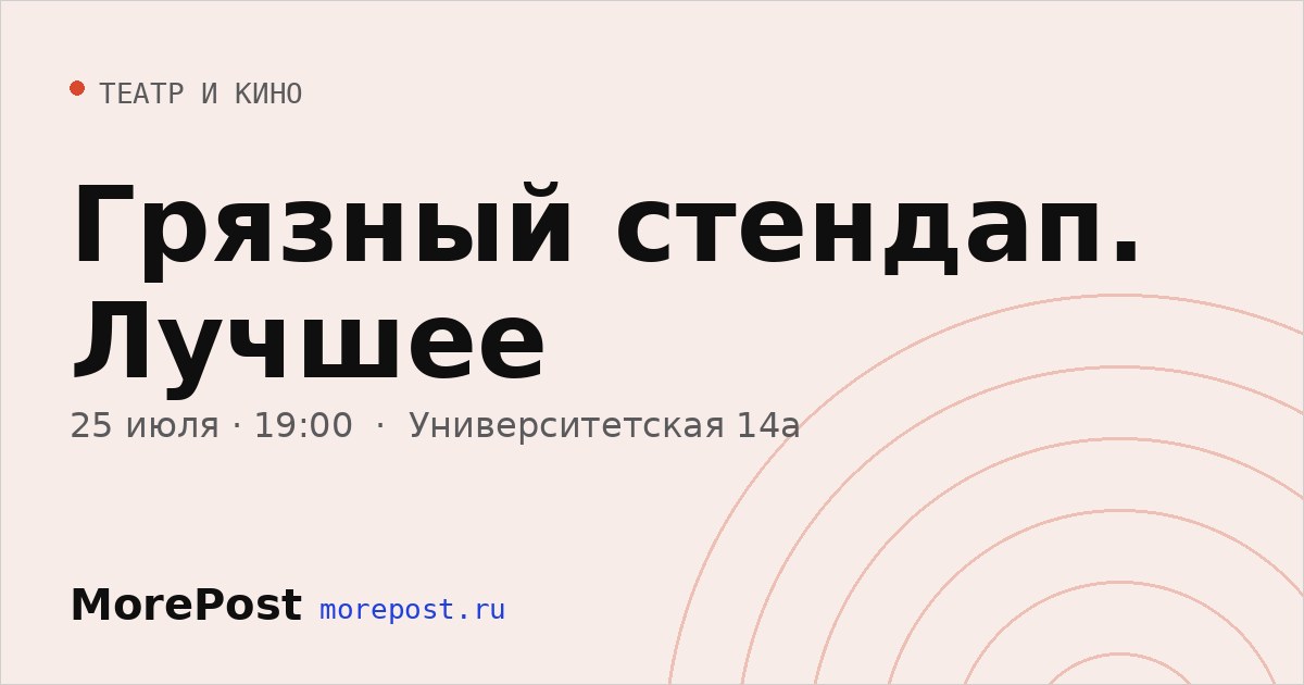 Афиша «Грязный стендап. Лучшее»