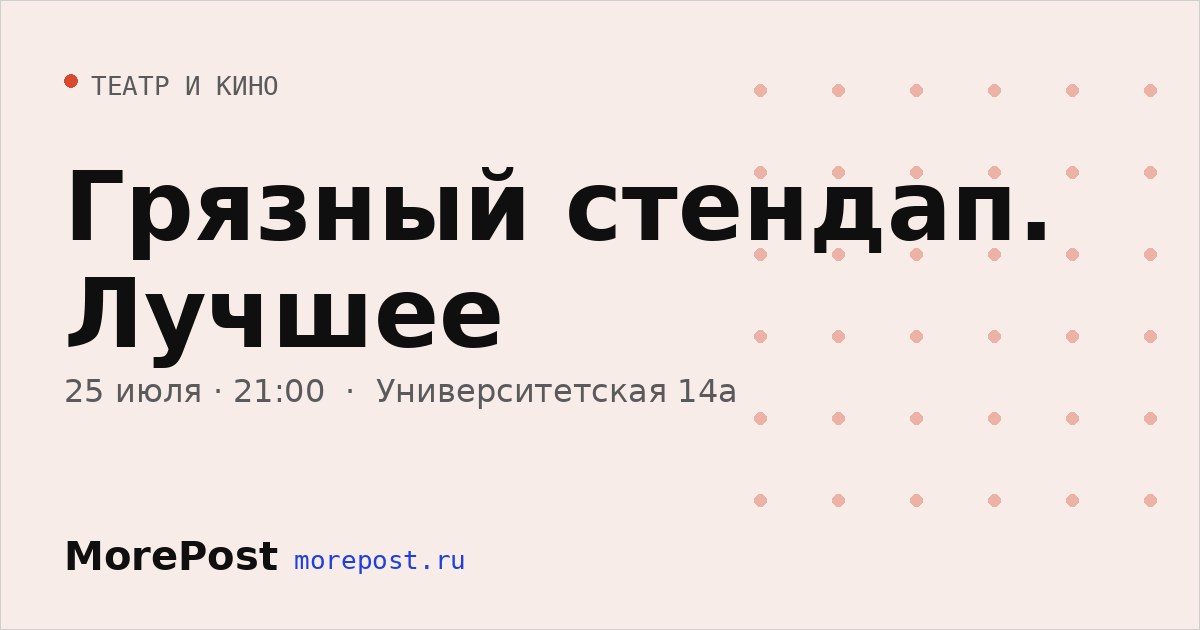 Афиша «Грязный стендап. Лучшее»