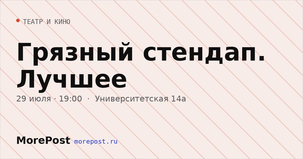 Афиша «Грязный стендап. Лучшее»