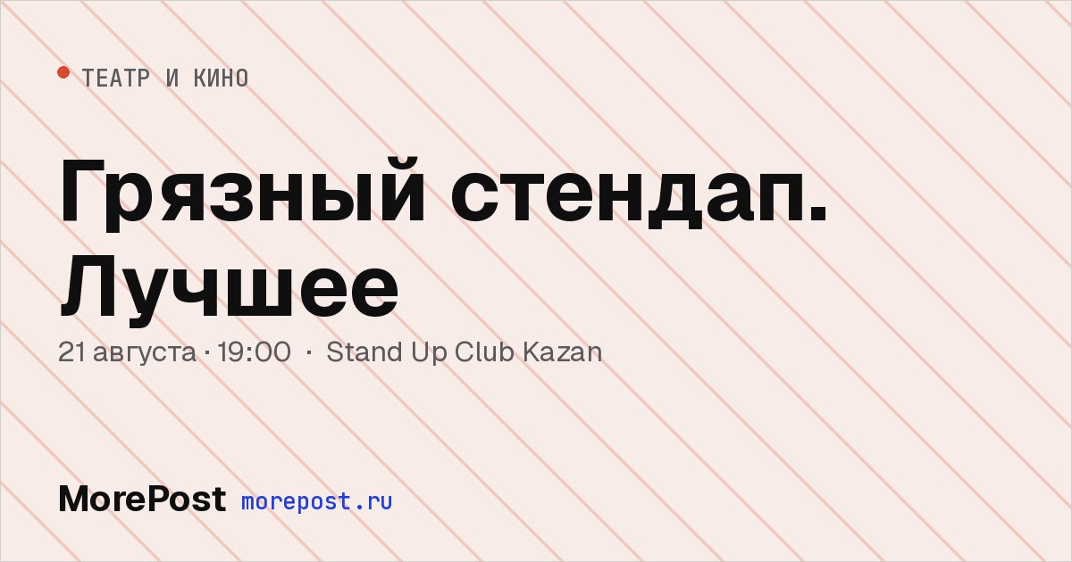Афиша «Грязный стендап. Лучшее»