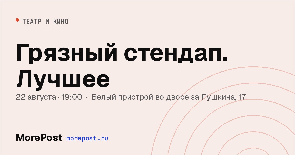 Афиша «Грязный стендап. Лучшее»