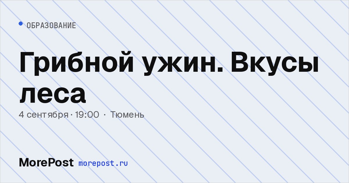 Афиша «Грибной ужин. Вкусы леса»