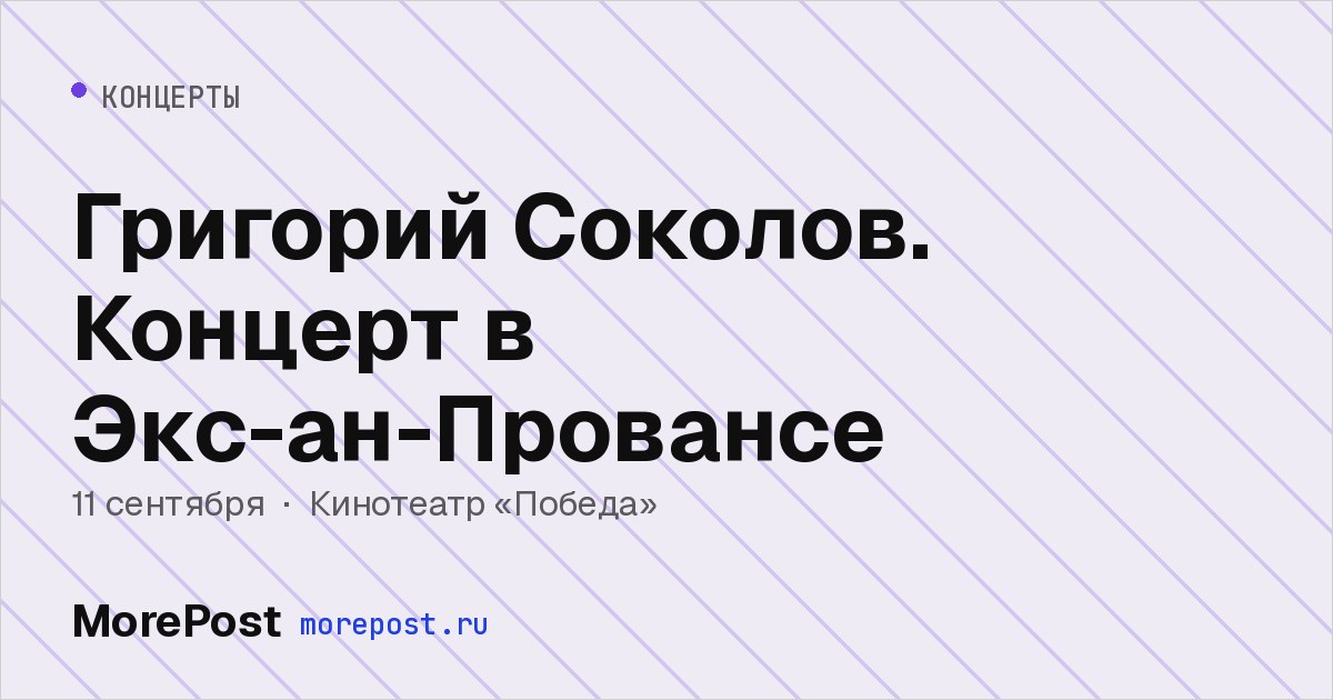 Афиша «Григорий Соколов. Концерт в Экс-ан-Провансе»