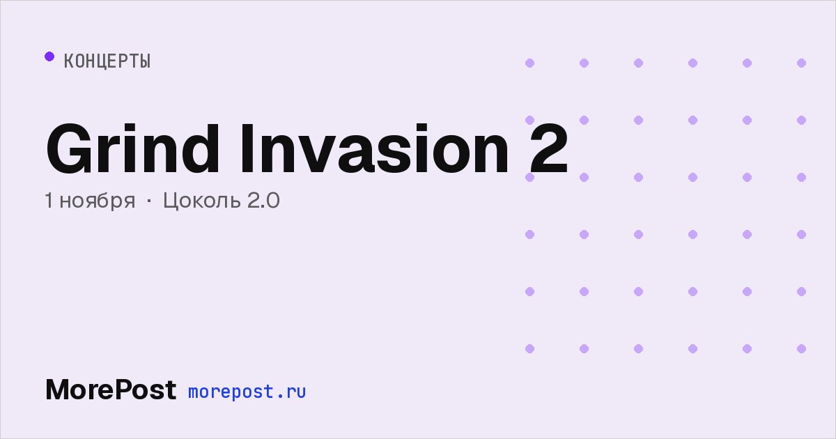 Афиша «Grind Invasion 2»
