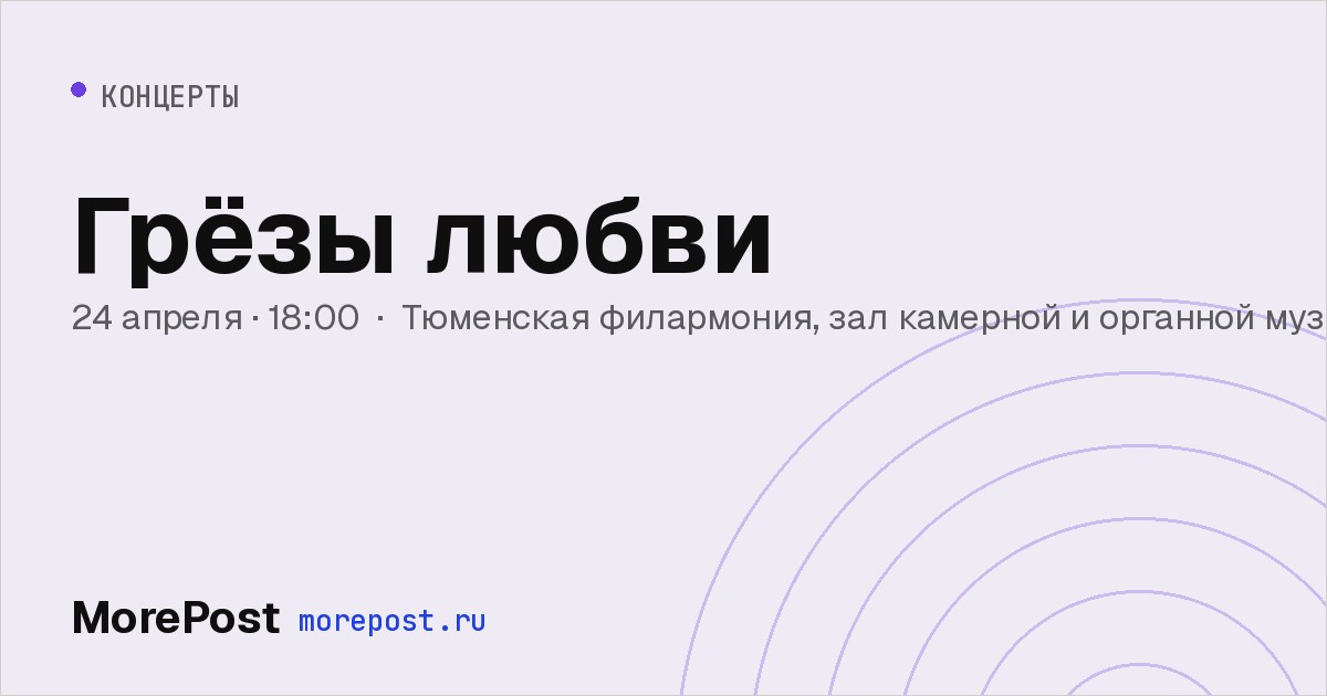 Афиша «Грёзы любви»