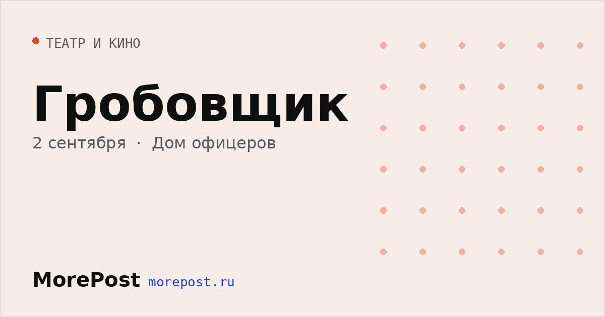 Афиша «Гробовщик»