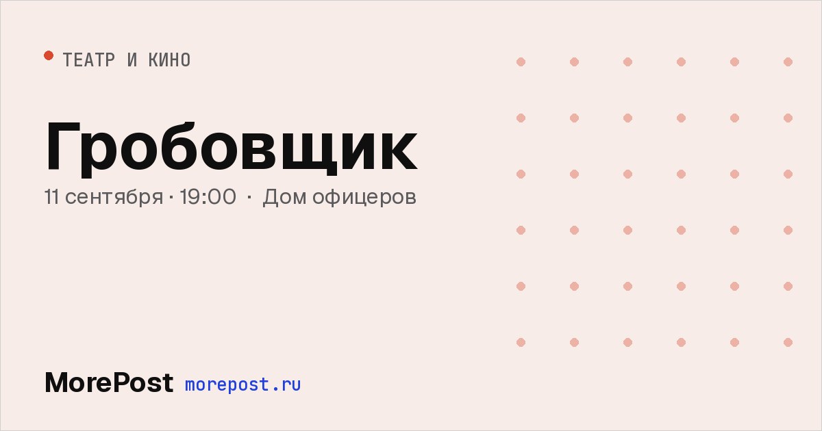 Афиша «Гробовщик»