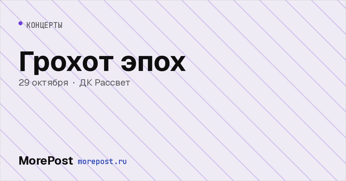 Афиша «Грохот эпох»
