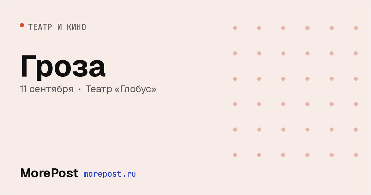 Афиша «Гроза»