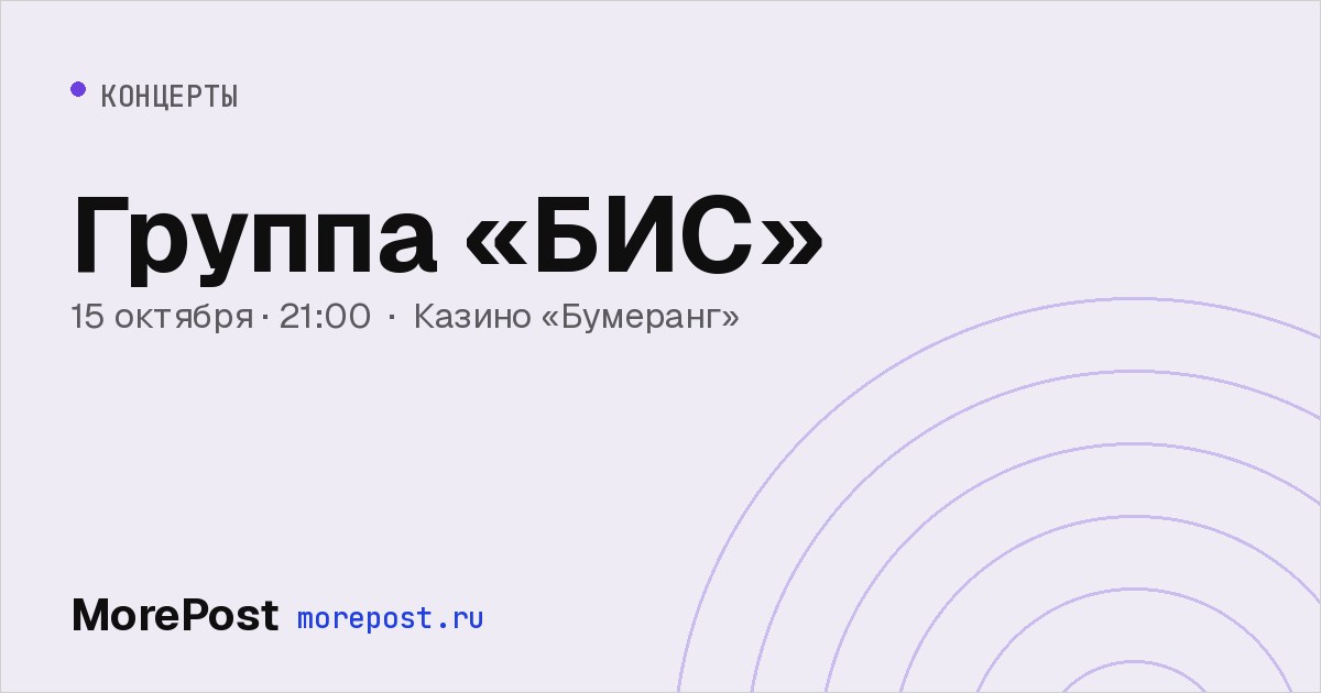 Афиша «Группа «БИС»»