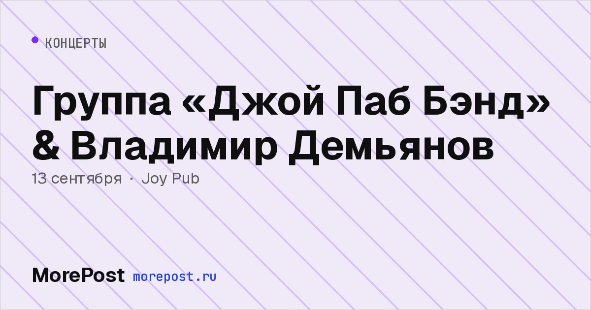 Афиша «Группа «Джой Паб Бэнд» & Владимир Демьянов»