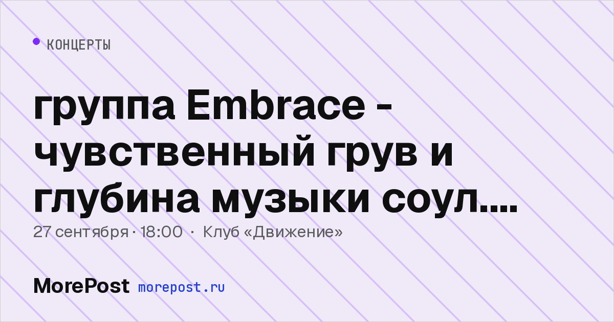 Афиша «группа Embrace - чувственный грув и глубина музыки соул. Джазовые вечера в клубе "Движение"»