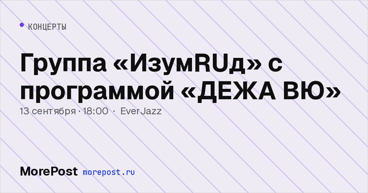 Афиша «Группа «ИзумRUд» с программой «ДЕЖА ВЮ»»