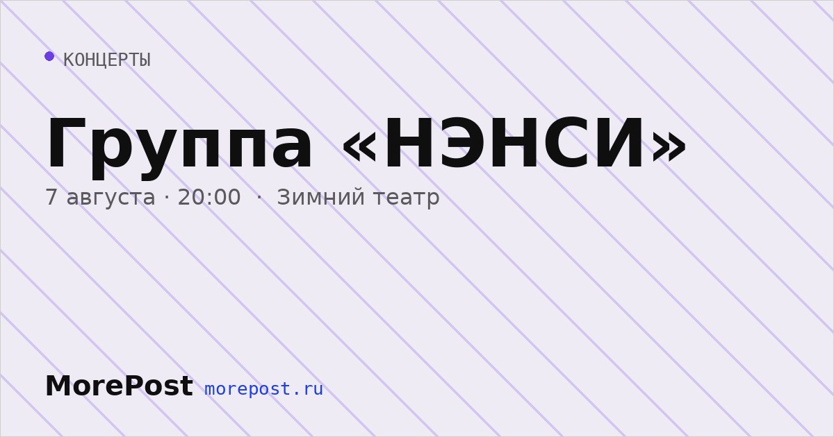 Афиша «Группа «НЭНСИ»»