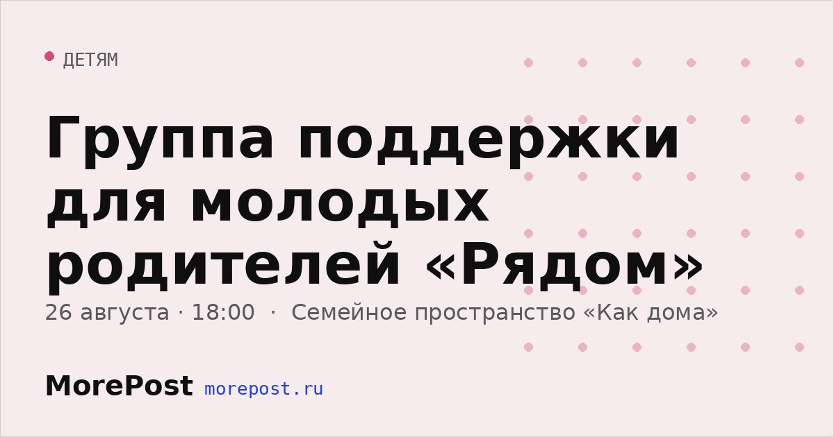 Афиша «Группа поддержки для молодых родителей «Рядом»»
